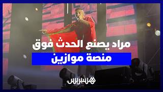 ليلة لا تنسى.. مراد يتألق فوق منصة ملعب مولاي عبد الله وسط تفاعل جماهيري جنوني thumbnail