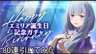 【リゼロス】エミリア誕生日記念ガチャ　80連結果！