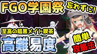 【FGO】クリア忘れずに！学園祭高難易度クエスト＜めしませ！至高の暗黒メイド喫茶＞を簡単に攻略する方法！【ゆっくり】