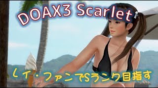 【DOAX3 scarlet】紳士がレイファンを世界一地味(自称)にSランククリアする!!!