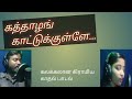 கத்தாழங் காட்டுக்குள்ளே கிராமிய காத�