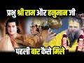 प्रभु श्री राम और हनुमान जी मिलन कथा Shri 