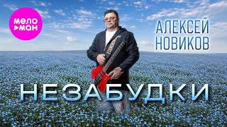 Алексей Новиков - Незабудки (Official Video, 2026) @MELOMAN-HIT