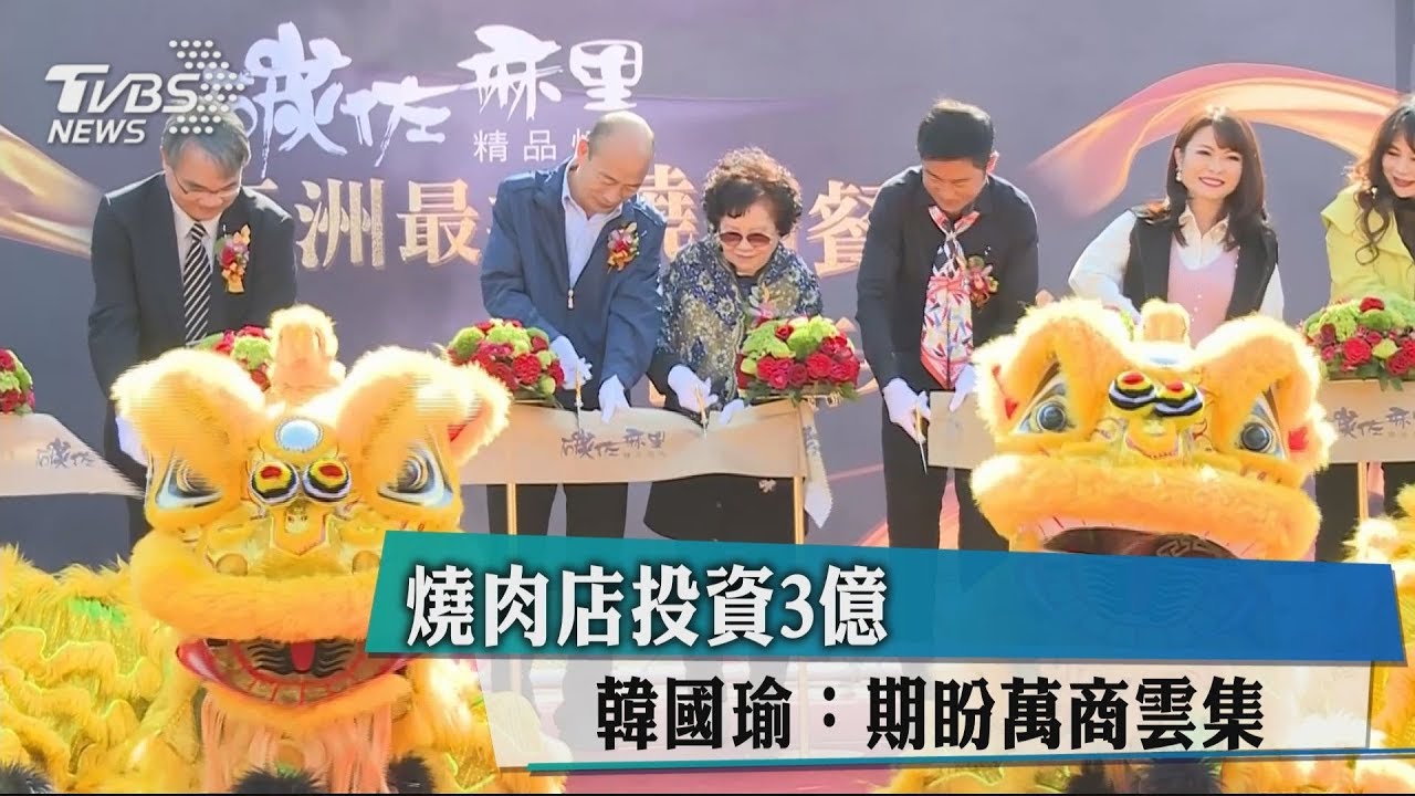 燒肉店投資3億 韓國瑜:期盼萬商雲集