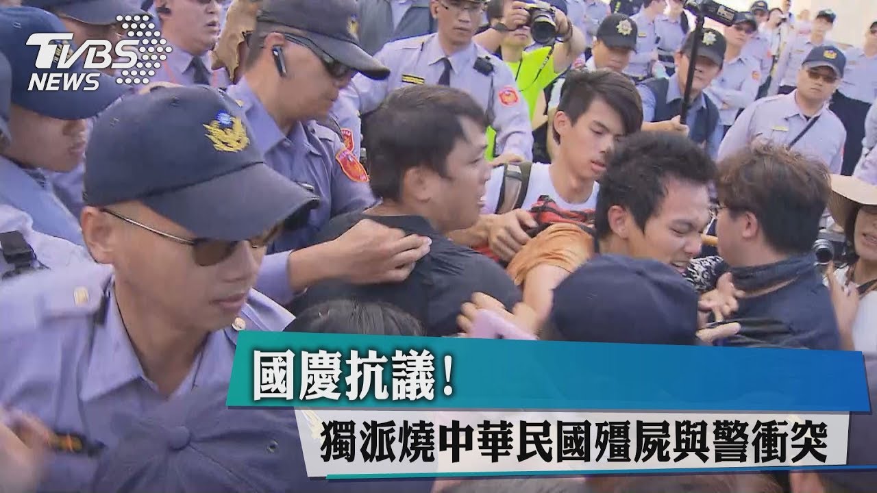 國慶抗議!獨派燒「中華民國殭屍」 與警衝突