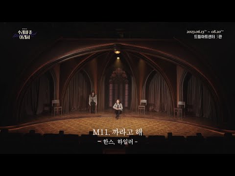 뮤지컬 [수레바퀴 아래서] 공연 클립 영상 | M11.까라고 해