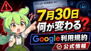 【Google利用規約】7月30日から何が変わる？AI時代の新ルールを公式情報で解説