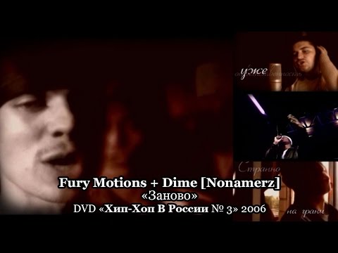 Fury Motions + Dime [Nonamerz] «Заново» • DVD «Хип-Хоп В России № 3» 2006