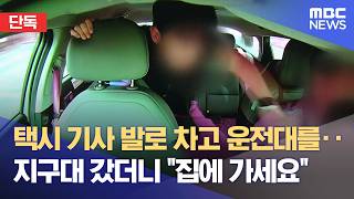 택시서난동  경찰 인적사항만적고 집에가세요