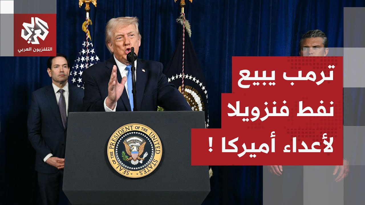 ترمب يكشف مصير نفط فنزويلا ويضع شروطا لبيعه بخطة تسويقية غير متوقعة