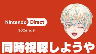 【同時視聴】新作ゲームが山盛り発表される番組を見ようの会 #ニンテンドーダイレクト 【にじさんじ/緋八マナ】