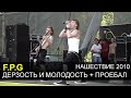 F.P.G - Дерзость и молодость, Проебал (Нашествие 2010) 