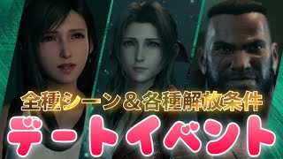 【FF7R】デートイベント全種 & 各種解放条件