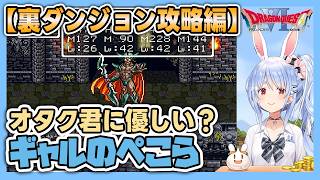 【DQ6】【裏ダンジョン攻略編】オタク君に優しい？ギャルのぺこら【兎田ぺこら/ホロライブ切り抜き】