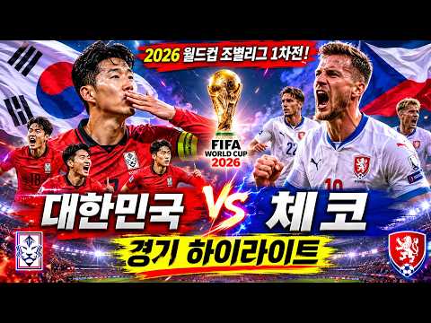대한민국 vs 체코 경기 하이라이트 🇰🇷⚽ 2026 월드컵 조별리그 1차전 | 경기 미쳤다!
