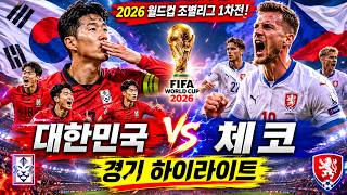 대한민국 vs 체코 경기 하이라이트 🇰🇷⚽ 2026 월드컵 조별리그 1차전 | 경기 미쳤다!