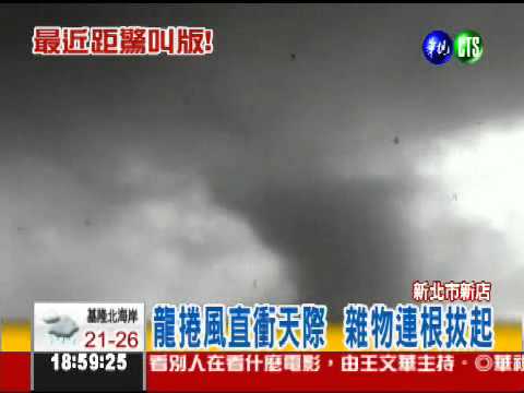 龍捲風襲新店 近距直擊驚聲尖叫