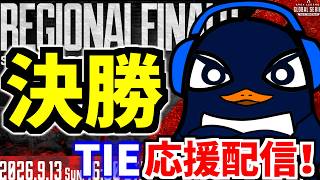 【ALGS 決勝戦】泣いても笑っても今日で最後！！ TIEガチ応援配信   | Apex Legends Global Series Year 6：Split 2 リージョンファイナル
