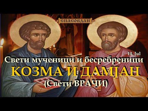 КОЗМА И ДАМЈАН (14. јул) - Свети мученици и бесребреници (СВЕТИ ВРАЧИ)