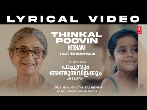 Lyrical Video: Thinkal Poovin Hesham |Pachuvum Athbutha Vilakkum |Justin Prabhakaran |Akhil Sathyan