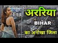 Araria City | A very unique district of Bihar | अररिया जिला की सच्चाई 🇮🇳