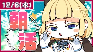 【初見さん歓迎｜朝活】名前を呼んでみんなに「おはよう」「いってらっしゃい」エール送る配信【12/6(水)】