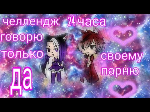 Челлендж| 24 часа говорю только да своему парню |