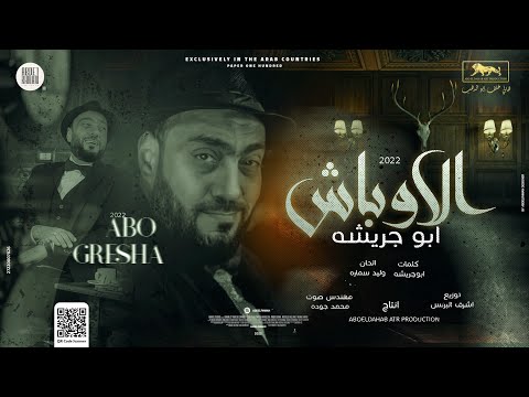 الاوباش ابراهيم ابو جريشة