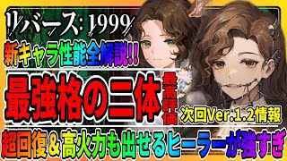 【リバース1999】ついに最強のヒーラーが登場「トゥースフェアリー＆ジェシカ」レイクミドロの悪夢/Ver1.2ガチャ攻略まとめ/重返未来