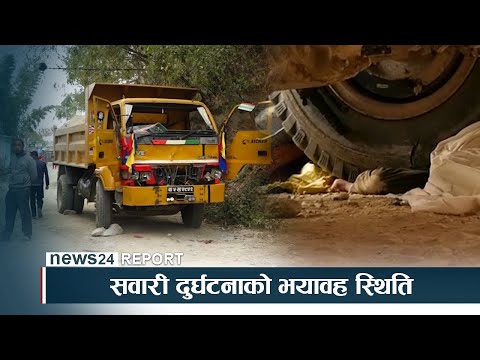 सवारी दुर्घटनाको भयावह स्थिति, नियम पालना नगर्दा समस्यैसमस्या - NEWS24 TV