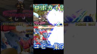 【GGST参戦】ロボカイII 　全コピー必殺技その5　GUILTY GEAR 鶍[ISUKA]　 Super Moves　Guilty Gear -Strive-【GGI】