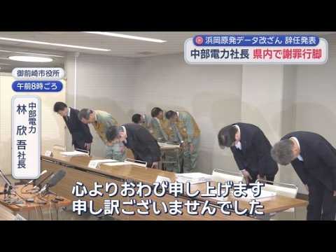 YouTube Video 辞任発表から一夜…中部電力社長が県内謝罪行脚　浜岡原発再稼働は『諦めない』