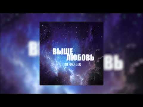 Igor Nova x SERPO - Выше любовь
