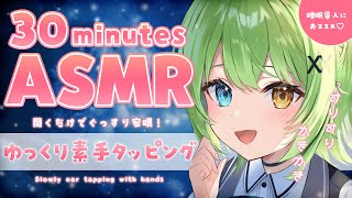 【ASMR/binaural】寝る前に必ず見るべきゆっくり素手耳タッピング♡Slowly ear-tapping sound.【音成モカ VTuber】