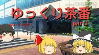 【ゆっくり茶番】　はじめましてにゃやです！