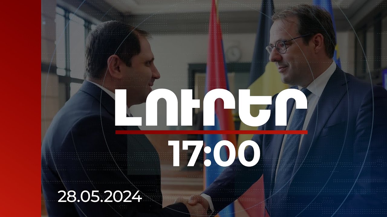 Լուրեր 17:00 | Բազմակողմ՝ ՆԱՏՕ, ԵՄ հետ գործակցությունը Սուրեն Պապիկյանը քննարկել է Բելգիայում
