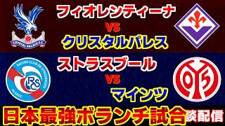 【鎌田大地＆佐野海舟】クリスタルパレスvsフィオレンティーナ　マインツvsストラスブール｜/EL・ECL/サッカー日本代表