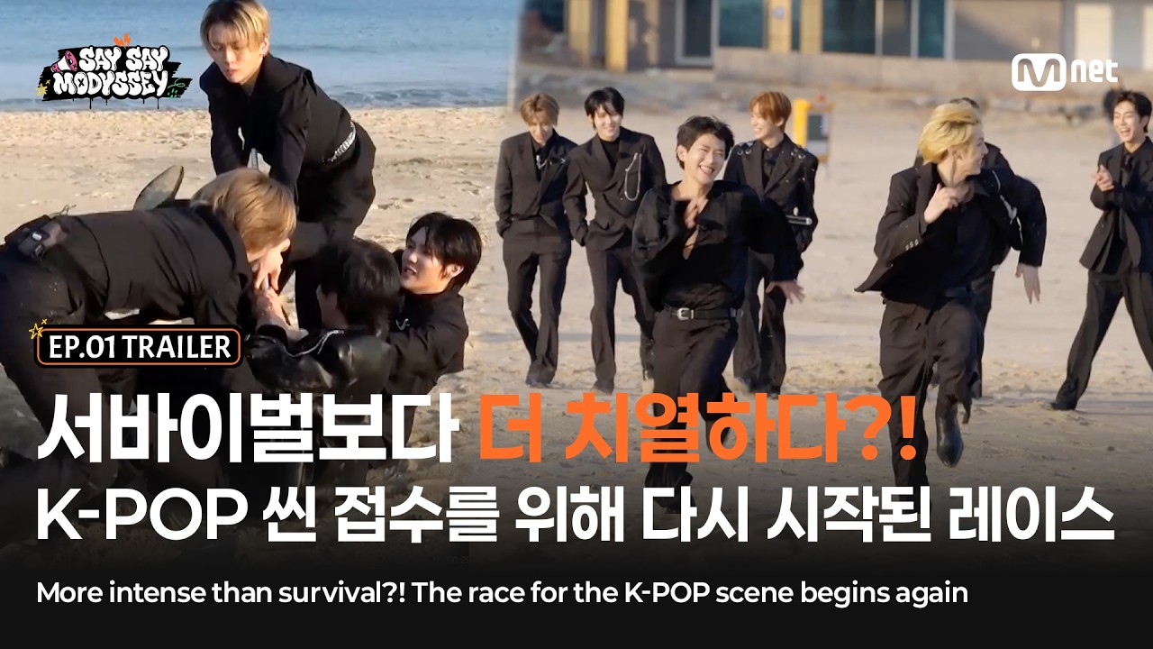 [SAY SAY MODYSSEY/1회 예고] 서바이벌보다 더 치열하다?! K-POP 씬 접수를 위해 다시 시작된 레이스