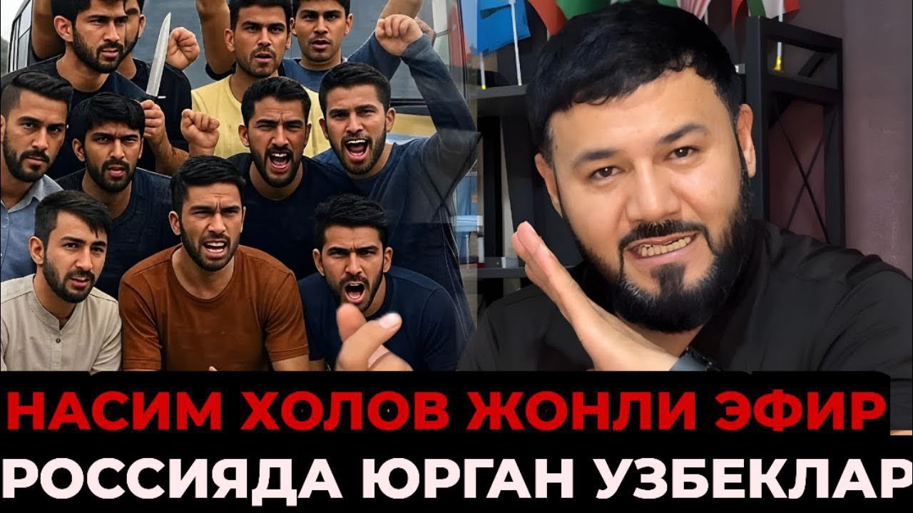 РОССИЯДА УЗБЕКЛАР КУЧА КОЛДИ NASIM XOLOV в прямом эфире!
