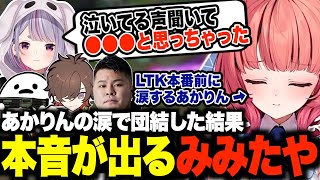 あかりんの涙で団結したと思いきや、最後に本音が出てしまうみみたやw【夢野あかり/兎咲ミミ/まざー/天月/しろまんた/Ceros/あかりん/ぶいすぽ/切り抜き】