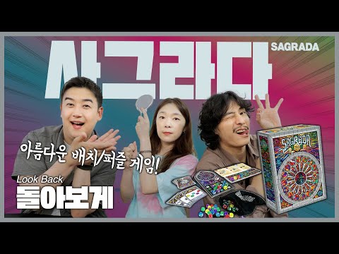아름다운 주사위 배치게임 | 사그라다 돌아보게