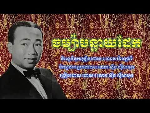 ចម្ប៉ាបន្ទាយដែក - chombha bonteay dek - Sin sisamuth