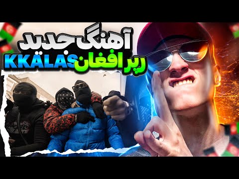 KKALAS X MYLO X VISION SILVERBACKK - Reaction | ری اکشن سیلور بک از کلاس رپر بین المللی افغان