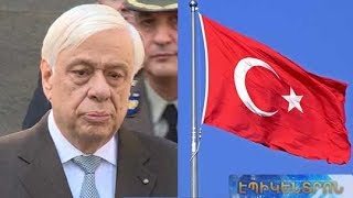 «Թուրքիան պետք է պատասխան տա».Հունաստանի նախագահը հանդիպել է ՀՀ նախագահին և վարչապետին