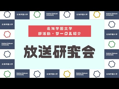 【部活動・サークル紹介】放送研究会