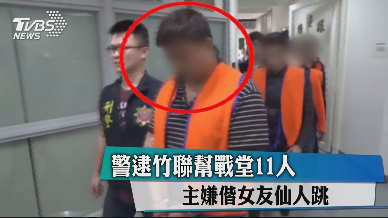 警逮竹聯幫戰堂11人　主嫌偕女友仙人跳