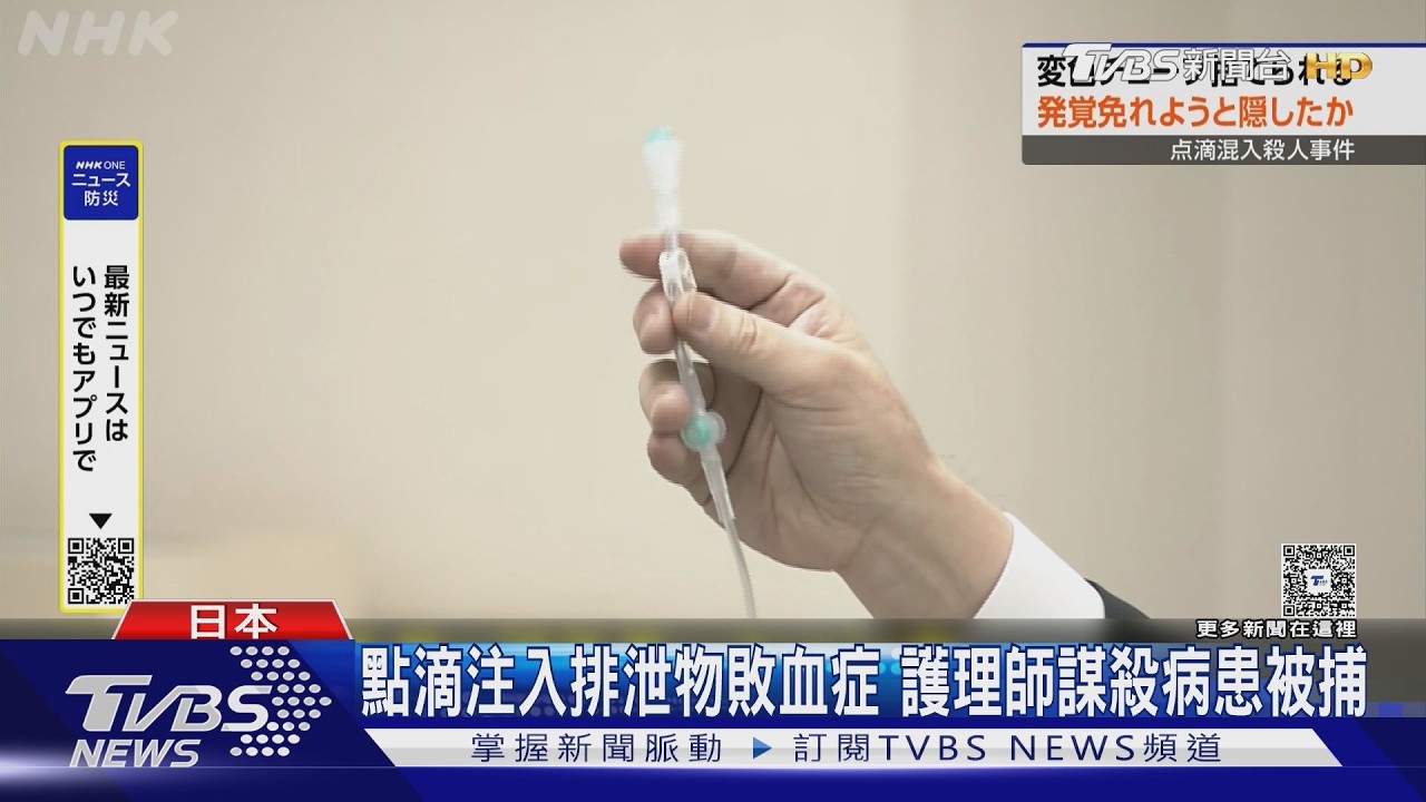 影音/冷血護理師變殺手!日75歲翁點滴遭注入排泄物 敗血症亡