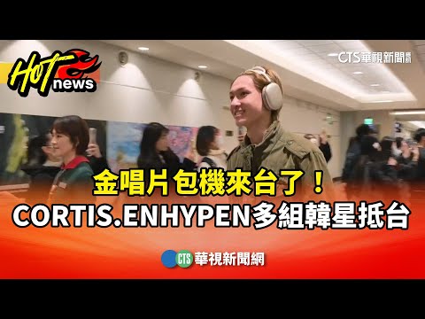 金唱片包機來台了！　CORTIS.ENHYPEN多組韓星抵台