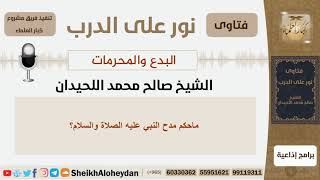 صورة المنهيات والبدع والمحرمات - الشيخ صالح محمد اللحيدان - مشروع كبار العلماء