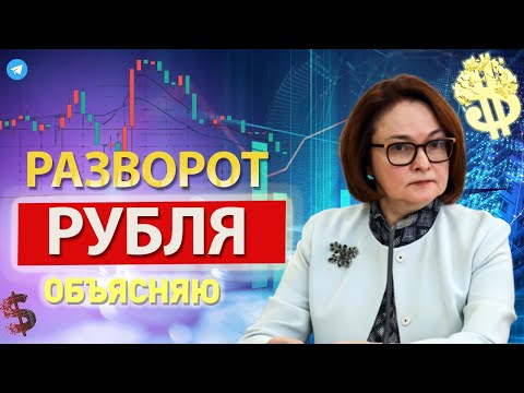 НАЧАЛСЯ РАЗВОРОТ КУРСА РУБЛЯ: ОФИЦИАЛЬНО ЗАЯВИЛИ О ПРОДЛЕНИИ ПРОДАЖИ ДОЛЛАРОВ! СООБЩИЛИ НОВОСТИ